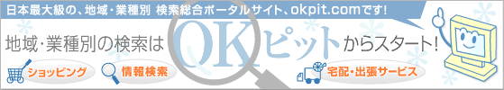 「OKピット」総合サイトHOMEへ 暮らしの総合情報検索、全国のお店・企業の検索 「OKピット」総合サイトHOMEへ